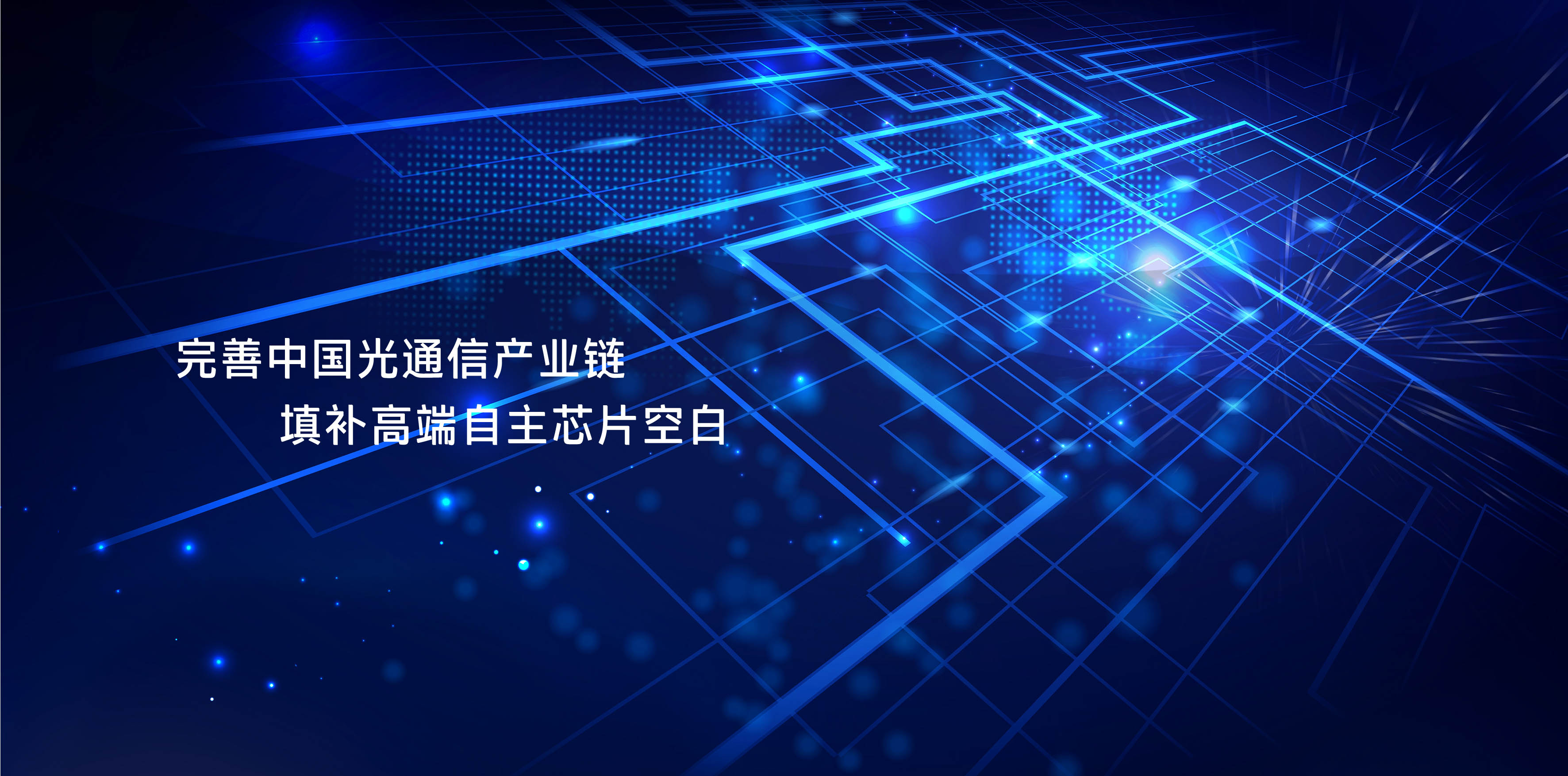 從“芯”出發(fā)，提供優(yōu)質(zhì)全系列光芯片產(chǎn)品及技術(shù)服務(wù)